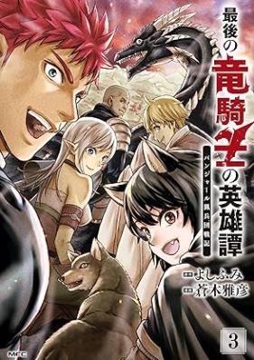 最後の竜騎士の英雄譚 パンジャール猟兵団戦記 第01-03巻 [Saigo No Ryu Kishi No Eiyu Tan Pan Jar Ru Kari Heidan Senki vol 01-03]