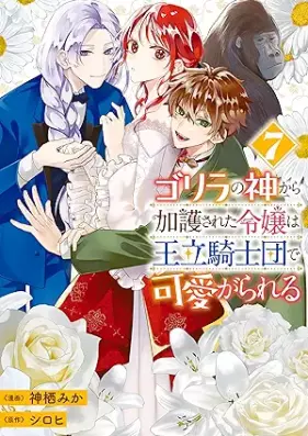 ゴリラの神から加護された令嬢は王立騎士団で可愛がられる 第01-07巻 [Gorilla no Kami kara Kago sareta Reijo wa Oritsu-Kishidan de Kawaigarareteru vol 01-07]