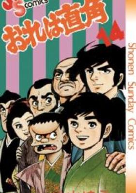 おれは直角 第01-14巻 [Ore ha Chokkaku vol 01-14]