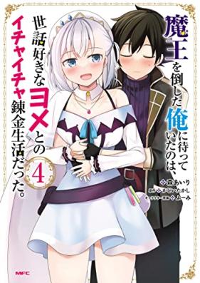 魔王を倒した俺に待っていたのは、世話好きなヨメとのイチャイチャ錬金生活だった。第01-04巻 [Mao o Taoshita ore ni Matte ita Nowa Sewazuki na Yome Tono Ichaicha Renkin Seikatsu Datta vol 01-04]