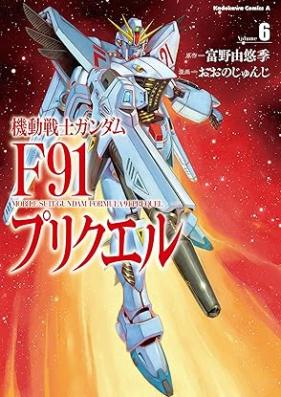 機動戦士ガンダムF91プリクエル 第06巻 [Kido senshi gandamu efu kyujuichi purikueru vol 06]