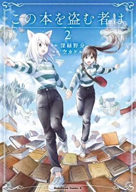 この本を盗む者は 第01-02巻 [Kono Hon Wo Nusumu Mono Ha vol 01-02]