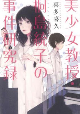 [Novel] 美少女教授・桐島統子の事件研究録 [Bishojo Kyoju Kirishima Motoko No Jiken Kenkyu Roku]