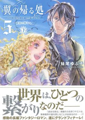 [Novel] 翼の帰る処 第01-05巻 [Tsubasa no Kaeru Tokoro vol 01-05]