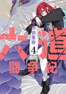 六道闘争紀 第01-04巻 [Rokudo tosoki vol 01-04]