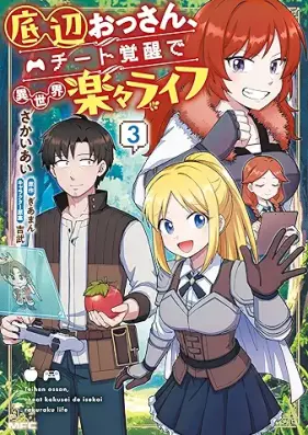 底辺おっさん、チート覚醒で異世界楽々ライフ 第01-03巻 [Teihen ossan chito kakusei de isekai rakuraku raifu vol 01-03]