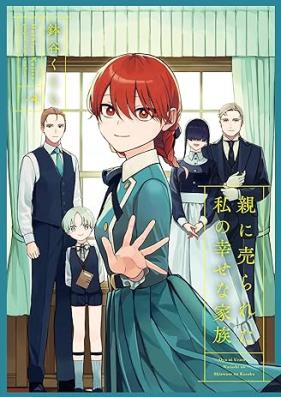 親に売られた私の幸せな家族 第01-04巻 [Oya Ni Urareta Watashi No Shiawasena Kazoku vol 01-04]