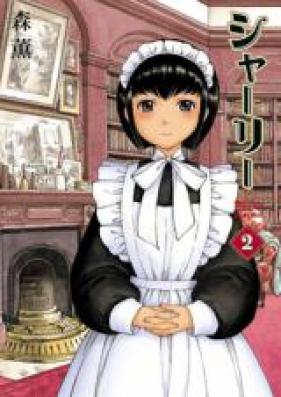 シャーリー 第01-02巻 [Shirley vol 01-02]