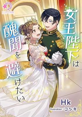 [Novel] 女王陛下は醜聞を避けたい