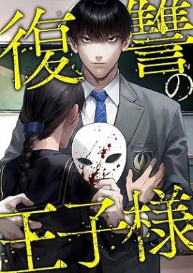 復讐の王子様 第01巻 [Fukushu no ojisama vol 01]