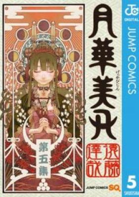 月華美刃 第01-05巻 [Gekka Bijin vol 01-05]