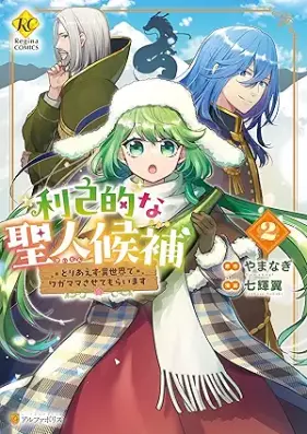 利己的な聖人候補 第01-02巻 [Rikoteki na seijin koho vol 01-02]