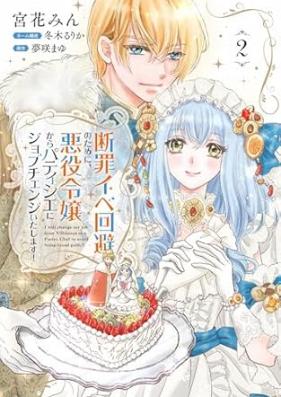 断罪イベ回避のために、悪役令嬢からパティシエにジョブチェンジいたします！ 第01-02巻 [Danzai ibe kaihi no tameni akuyaku reijo kara patishie ni jobuchenji itashimasu! vol 01-02]