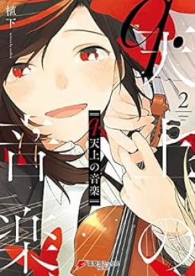 q.天上の音楽 第01-02巻 [Q. Tenjo No Ongaku vol 01-02]