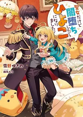 [Novel] 聖女だけど闇堕ちしたらひよこになりました！ 第01巻 [Seijo dakedo yamiochi shitara hiyoko ni narimashita vol 01]