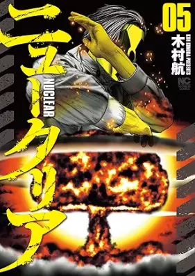 ニュークリア 第01-05巻 [New Clear vol 01-05]