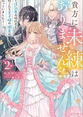[Novel] 貴方に未練はありません！ ～浮気者の婚約者を捨てたら王子様の溺愛が待っていました～ 第01-02巻 [Anata ni miren wa arimasen Uwakimono no kon’yakusha o sutetara ojisama no dekiai ga matte imashita vol 01-02]