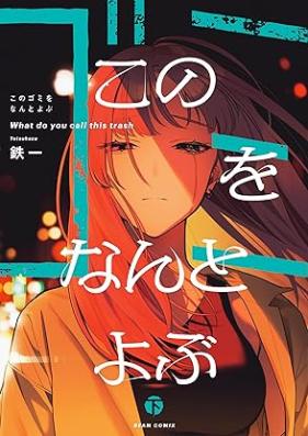 このゴミをなんとよぶ 第01-02巻 [Kono gomi o nanto yobu vol 01-02]
