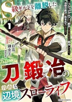 S級ギルドを離脱した刀鍛冶の自由な辺境スローライフ～ブラックギルドから解放されて気ままに鍛冶してたら、伝説の魔刀が生まれていました～ 第01-02巻 [S Kyu Guild Wo Ridatsu Shita Katanakaji No Jiyuna Henkyo Slow Life Black Guild Kara Kaiho Sarete Kimama Ni Tanya Shitetara Densetsu No Ma Gatana Ga Umareteimashita vol 01-02]