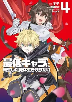 最低キャラに転生した俺は生き残りたい 第01-04巻 [Saitei Kyara Ni Tensei Shita Ore Ha Tai vol 01-04]