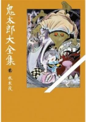 鬼太郎大全集 第01-07巻 [Kitarou Daizenshuu vol 01-07]