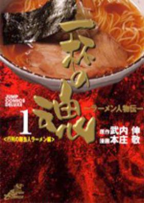 一杯の魂 ‐ラーメン人物伝‐ 第01-03巻 [Ramen Jinbutsuden – Ippai no Tamashii vol 01-03]