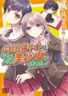 小説投稿サイトを利用していたら、クラスの美少女が読者だった 第01巻 [Shosetsu Toko Saito o Riyoshiteitara Kurasu no Hiroin ga Dokusha Datta vol 01-02