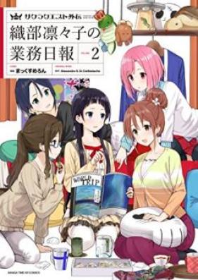 サクラクエスト外伝 織部凛々子の業務日報 第01-02巻