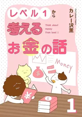 レベル1から考えるお金の話 第01巻 [Level 1 Kara kangaeru okane no hanashi vol 01]