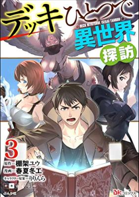 デッキひとつで異世界探訪 コミック版 第01-03巻 [Dekki Hitotsu de Isekai Tanbo komikkuban vol 01-03]