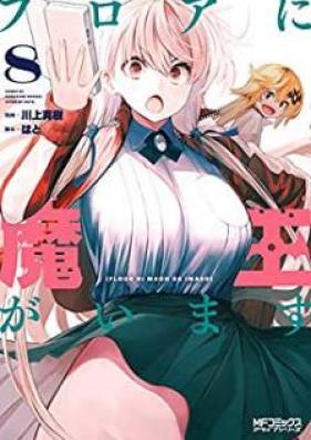 フロアに魔王がいます 第01-08巻 [Floor ni Maou ga Imasu vol 01-08]