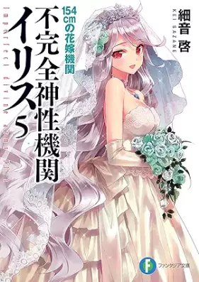 [Novel] 不完全神性機関イリス 第01-05巻 [Fukanzen shinsei kikan irisu vol 01-05]