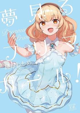 夢見るプリマ・ガール！ 第01-02巻 [Yumemiru purima garu vol 01-02]