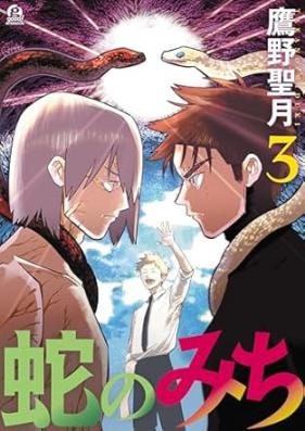 蛇のみち 第01-03巻 [Hebi No Michi vol 01-03]