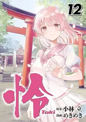 怜 -Toki- 第01-09、12巻 [Rei – Toki – vol 01-09、12]