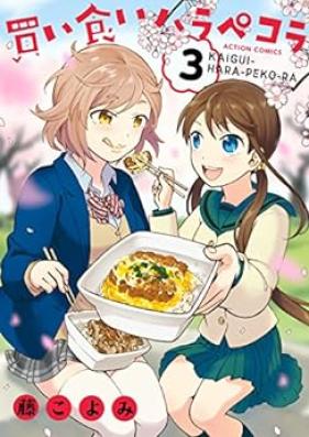 買い食いハラペコラ 第01-03巻 [Kaigui Harapekora vol 01-03]