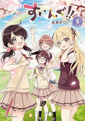 すいんぐ!! 第01- 05巻 [Swing!! vol 01-05]