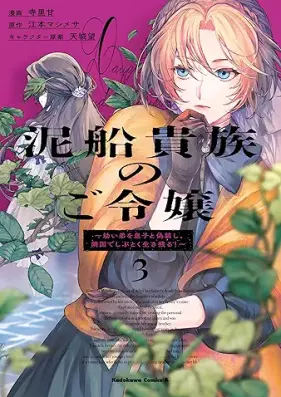 泥船貴族のご令嬢 第01-03巻 [Dorobune kizoku no goreijo vol 01-03]