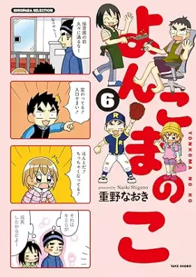 よんこまのこ 第01-06巻 [Yonkoma no ko vol 01-06]