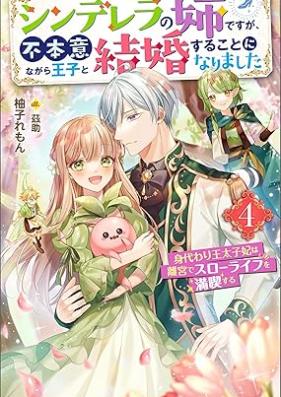 [Novel] シンデレラの姉ですが、不本意ながら王子と結婚することになりました～身代わり王太子妃は離宮でスローライフを満喫する～ 第01-04巻 [Shinderera no ane desuga fuhon’i nagara oji to kekkon suru koto ni narimashita vol 01-04]