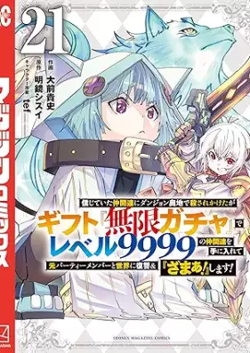 信じていた仲間達にダンジョン奥地で殺されかけたがギフト『無限ガチャ』でレベル９９９９の仲間達を手に入れて元パーティーメンバーと世界に復讐＆『ざまぁ！』します 第01-21巻 [Shinjite ita nakamatachi ni danjon okuchi de korosarekaketaga gifuto mugen gacha de reberu kyusenkyuhyakukyujukyu no nakamatachi o te ni irete moto pati menba to sekai ni fukushu ando zama shimasu vol 01-21]
