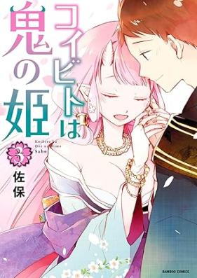 コイビトは鬼の姫 第01-03巻 [Koibito wa Oni no Hime vol 01-03]