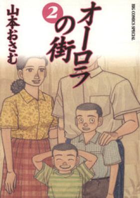 オーロラの街 第01巻 [Orora no Machi vol 01]