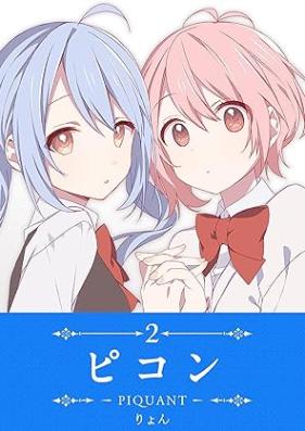 ピコン -PIQUANT- 第01-02巻