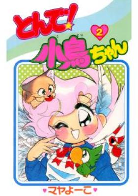 とんで！小鳥ちゃん 第01-02巻 [Tonde！Kotori-chan vol 01-02]