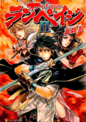 [Novel] ランペイジ 第01-02巻 [Rampage vol 01-02]