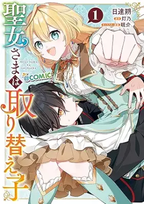 聖女さまは取り替え子@COMIC 第01巻 [Seijosama wa torikaeko attomaku komikku vol 01]