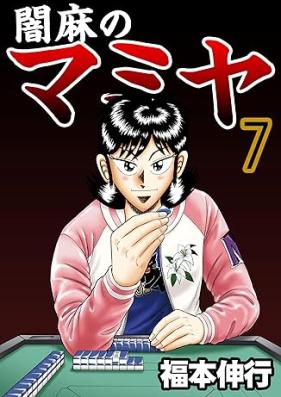 闇麻のマミヤ 第01-07巻 [Yamima no Mamiya vol 01-07]