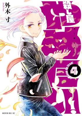 殺し屋やめたい！ 第01-04巻 [Koroshiya Yametai! vol 01-04]