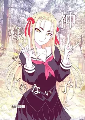 神様かもしれない子 第01巻 [Kamisamakamo shirenaiko vol 01]